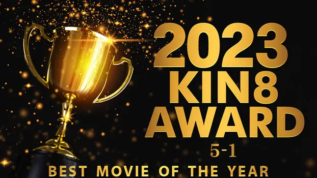 2023 KIN8 AWARD 5位-1位 BEST MOVIE OF THE YEAR