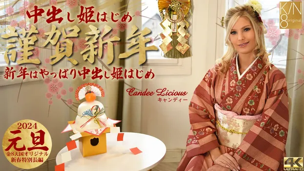 キャンディー・リシャス｜謹賀新年 新年はやっぱり中出し姫はじめ Candee Licious
