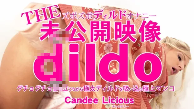 キャンディー・リシャス｜THE 未公開映像 dildo グチョグチョ音を立てながら極太ディルドを吸い込む極上マンコ Candee