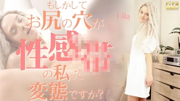 もしかしてお尻の穴が性感帯の私って変態ですか？ Lila