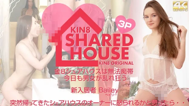 KIN8 SHARED HOUSE 金8シェアハウスは無法地帯、今日も男女が乱れ狂う 新入居者 Bailey