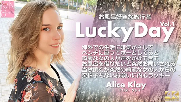 Luchy Day お風呂好きな旅行者 Vol1 Alice Klay