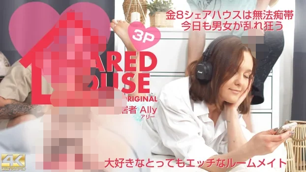 KIN8 SHARED HOUSE 金8シェアハウスは無法地帯、今日も男女が乱れ狂う 新入居者 Ally