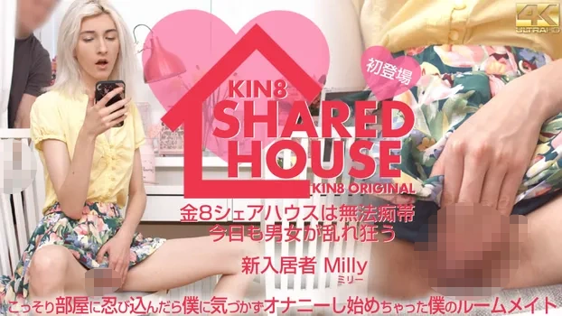 KIN8 SHARED HOUSE 金8シェアハウスは無法地帯、今日も男女が乱れ狂う 新入居者 Milly