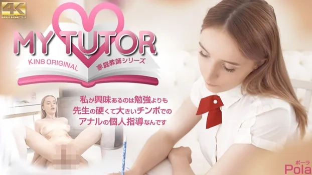 MY TUTOR 家庭教師シリーズ 私が興味があるのは勉強よりも先生の・・ Pola
