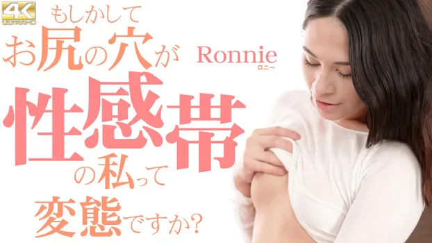 もしかしてお尻の穴が性感帯の私って変態ですか？ Ronnie