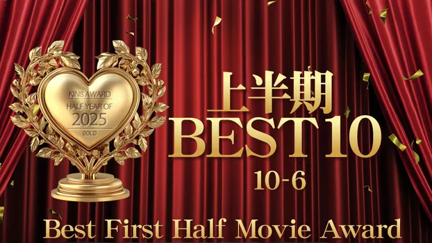 KIN8 AWARD HALF YEAR OF 2025 上半期 BEST 10 10位-6位