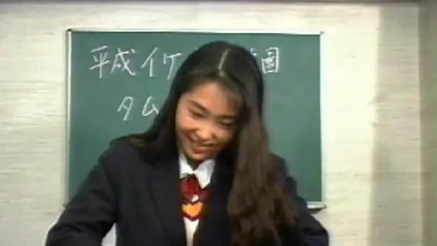 平成イケイケ女学園14