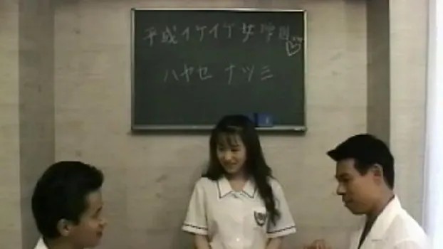 平成イケイケ女学園20