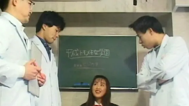 平成トキメキ女学園16