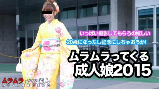 ムラムラってくる成人式2015 〜艶やかな着物姿の女の子と一緒に成人のお祝い〜