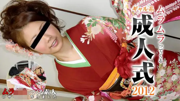 ムラムラってくるギャル系成人式2012