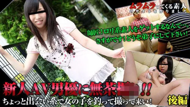 ちょっと出会い系で女の子を釣って撮って来い!新人AV男優に無茶振りしてどこまでやれるのか試してみました 後編