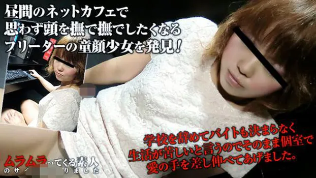 昼間のネットカフェで童顔少女を発見!学校を辞めてバイトも決まらなく生活が苦しいフリーターに愛の手を差し伸べてあげました
