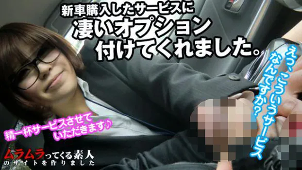 新車ディーラーの営業成績をあげてくれたお礼にフェラ!?さらに、エッチさせてくれたらお友達も紹介しちゃいますよというと生ハメまでさせてくれました 前編