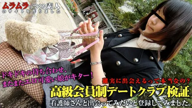 確実に出会えるって本当なの?高級会員制デートクラブに登録して看護師と出会えるのか検証してみました