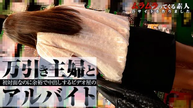 初対面なのに余裕で中出しできる夢の様な状況!?万引き主婦とビデオ屋のアルバイト