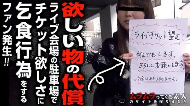 「何でもするので大ファンのライブのチケットを譲って下さい!」チケットを本気で欲しい女の子は本当に何でもさせてくれるのかを検証してみました