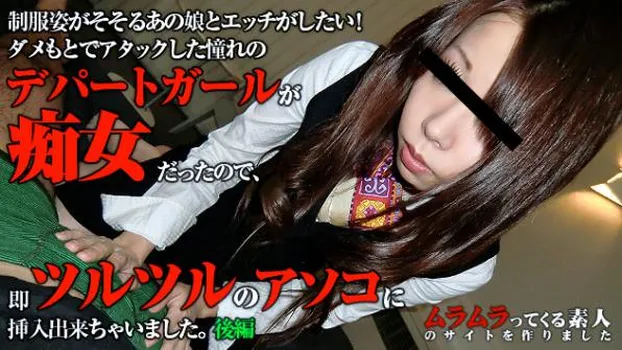 制服姿がそそるあの娘とエッチがしたい!とダメもとでアタックした憧れのデパートガールが痴女だったので即ツルツルのアソコに挿入出来ちゃいました 後編