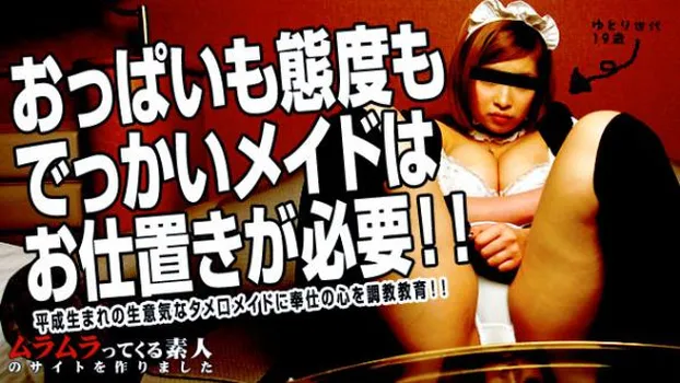 ゆとり世代の礼儀作法も知らない出張メイドに「俺なり」の奉仕の心を教育して「俺好み」のメイドに育ててやりました