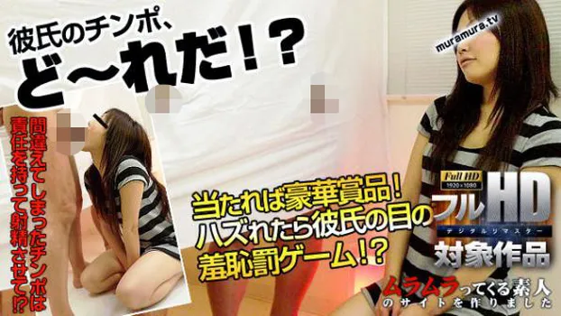 彼氏のチンポはど〜れだ!?当てたら豪華賞品をプレゼント!ただしハズれたら彼氏の目の前で羞恥罰ゲーム