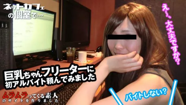 ネカフェで仕事探し?フリーターの巨乳ちゃんに丁度良いのでバイトしてもらいました