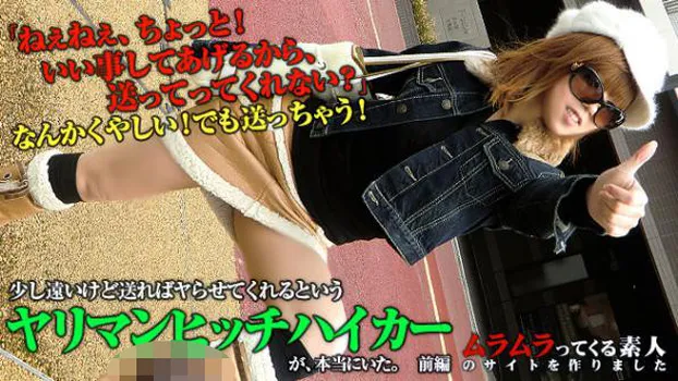 くやしい!でも送っちゃう!少し遠いけど送ればヤらせてくれるというヤリマンヒッチハイカーを見つけてきました 前編