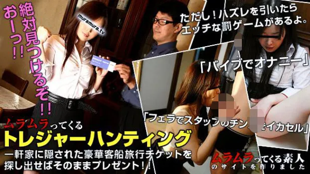 ムラムラってくるトレジャーハンティング!一軒家に隠された豪華客船旅行チケットを探し出せばそのままプレゼント!ただしハズレを引いたらちょっとエッチな罰ゲームがあるよ。前編