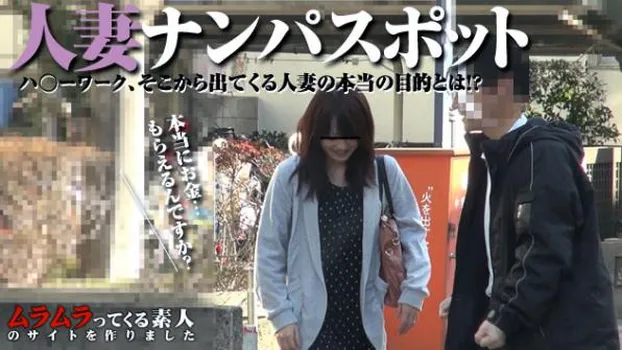 ハ○ーワークから出てくる人妻は うまいもうけ話にノコノコついて行くという 悲しい習性を持っている! を検証してみました