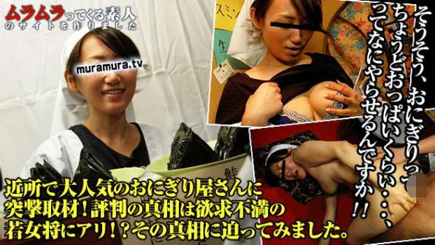 近所で大人気のおにぎり屋さんに突撃取材!評判の真相は欲求不満の若女将にアリ!?その真相に迫ってみました