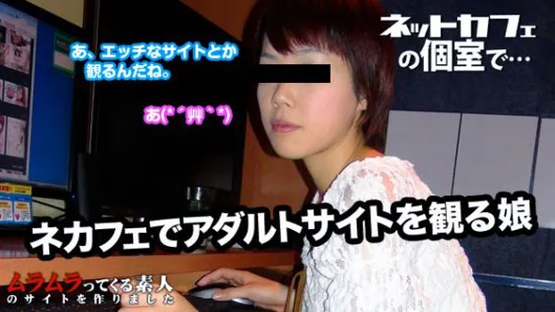 ネットカフェで1人こっそりエロ動画サイトを見ている女の子の個室にいきなりお邪魔しまーす!