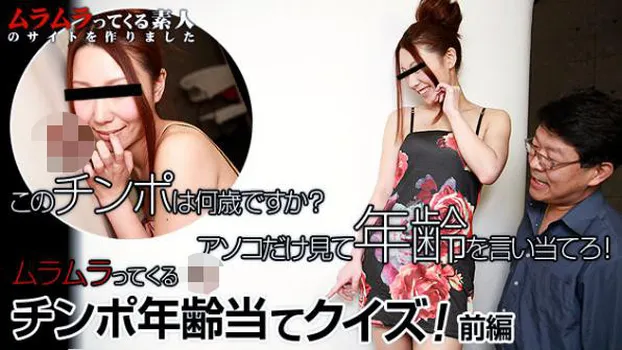 チンポマスタ...｜このチンポは何歳ですか?ムラムラってくる年齢当てクイズ!チンポだけ見てズバリと年齢を言い当てろ! 前編
