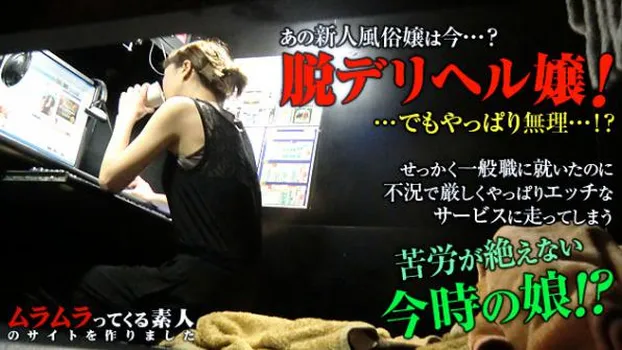 あの新人デリヘル嬢は今・・・?脱デリヘル嬢に挑戦するものの不況で厳しくやっぱりエッチなサービスに走ってしまうネカフェの個室にいた今時の女の子