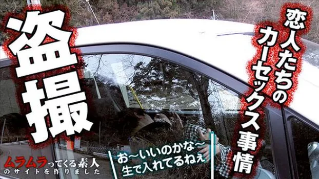 村瀬優花｜盗撮!某所のカーセックス人気スポットで若きカップルSEX一部始終! 前編