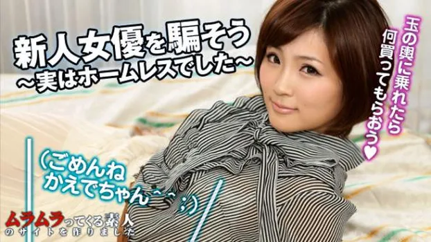 新人女優を騙そう!〜大城かえで編〜某企業社長との愛人契約でテンション最高潮!のはずが実はホームレスでした。