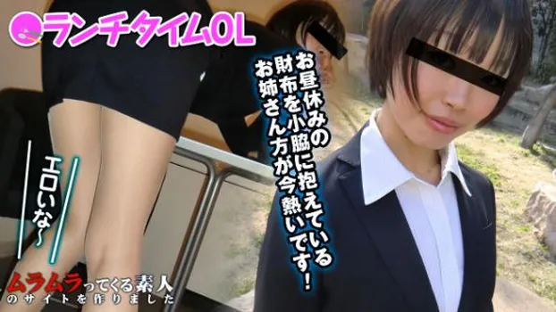 お昼休みのOLさんってなんか凄くいいよね!ランチタイムに見つけた美脚のお姉さん、実はとってもエッチでした!