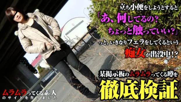 立ち小便をしようとするとそのチンポを狙ってフェラをしてくるという痴女が出没中!?某掲示板のムラムラってくる噂を徹底検証