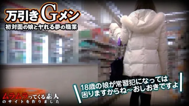 初対面の女とヤレる夢のような職業!?18歳学生と万引きGメン