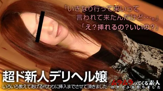 いきなり行って来いって言われたんだけど･･･講習すら受けずにやってきた超ド新人デリヘル嬢にいろいろ教えてあげる代わりに挿入までさせて頂きました