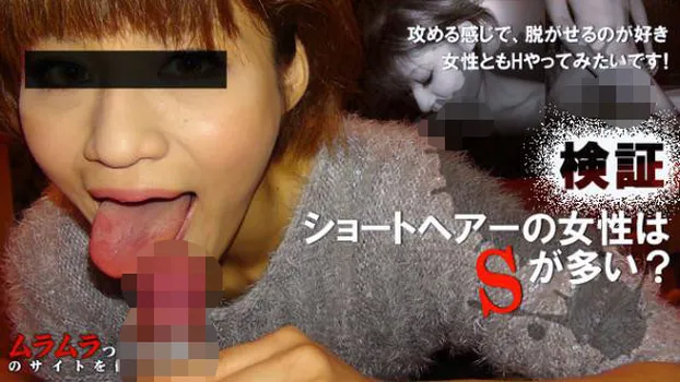 ショートヘアーの女性はSが多いって本当?を検証してみました