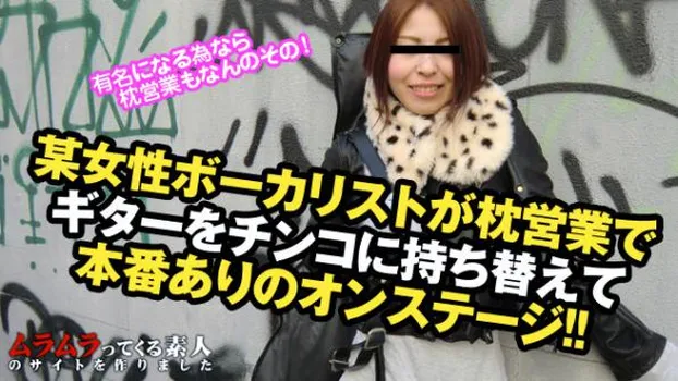 あき｜某女性ボーカリストが枕営業でギターをチンコに持ち替えて本番ありのオンステージ