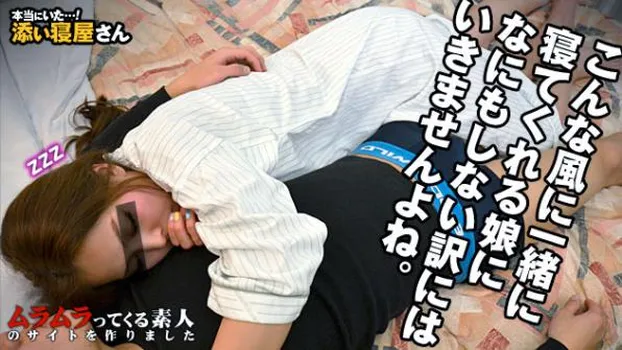 男だって女の子と添い寝するだけで満たされるから…んなわけないね!朝まで一緒に居られるのに超お得なウラ添い寝屋さん?