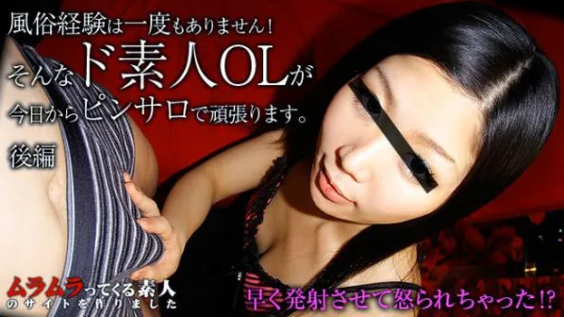 風俗経験は一度もありません!そんなド素人OLが今日からピンサロで頑張ります 後編