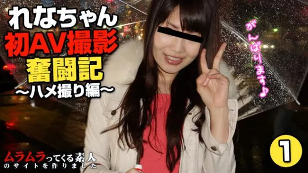 れなちゃん初AV撮影奮闘記〜ハメ撮り編〜