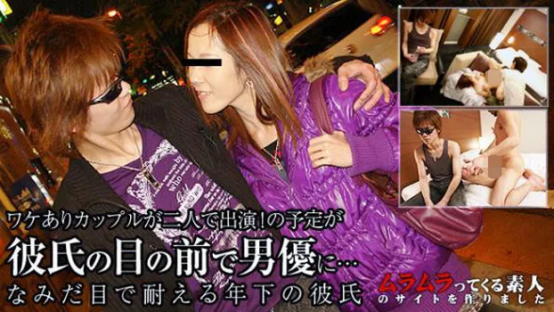 ワケありカップルが二人で出演!･･･の予定がギャラ2倍という甘い言葉につられて彼氏の目の前で男優を感じまくちゃう彼女と涙目で耐える年下の彼氏