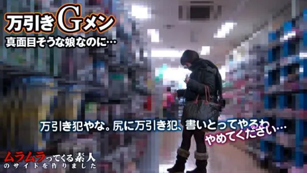 初対面の女とヤレる夢のような職業!?くそまじめそうな専門学生と万引きGメン