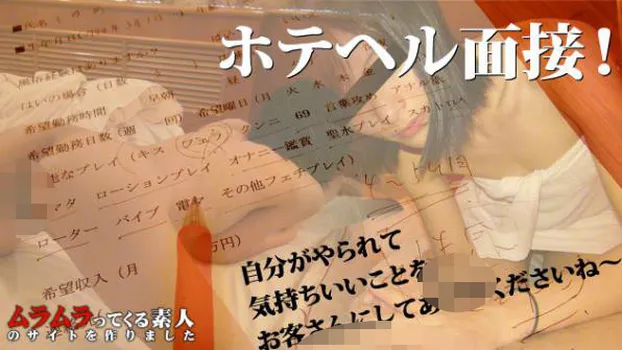 ホテヘル面接!講習で互いにムラムラしてしまって生でハメてしまいました