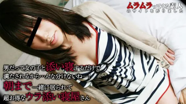 男だって女の子と添い寝するだけで満たされるから・・・んなわけないね!朝まで一緒に居られるのに超お得なウラ添い寝屋さん