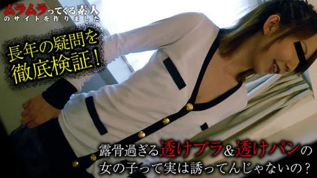 長年の疑問を徹底検証!露骨過ぎる透けブラ&透けパンの女の子って実は誘ってるんじゃないの?