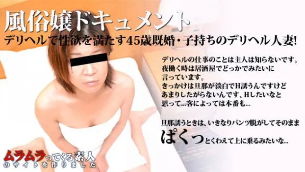 風俗嬢ドキュメント〜淡白な旦那との性生活がきっかけでデリヘルで性欲を満たす45歳既婚・子持ちのデリヘル人妻を直撃!挿入禁止のはずのデリヘルで好みの相手なら最後までOK!〜